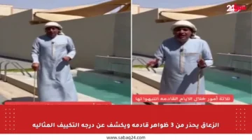 الزعاق يحذر من 3 ظواهر قادمة ويكشف عن درجة التكييف المثالية